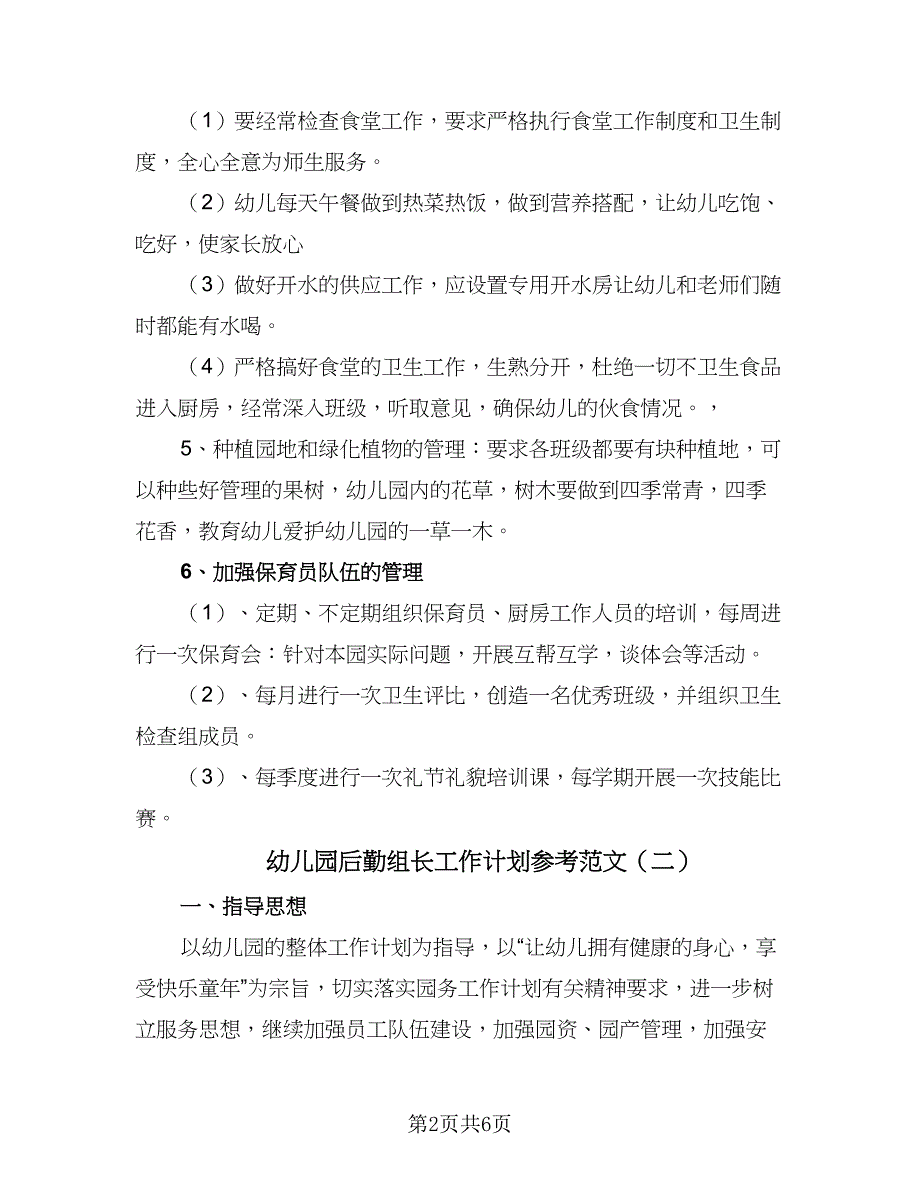 幼儿园后勤组长工作计划参考范文（二篇）.doc_第2页