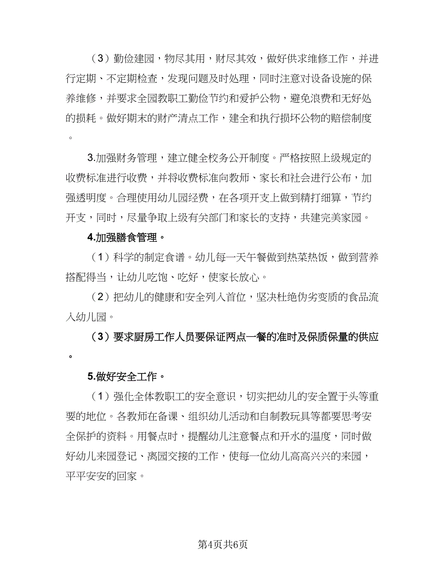 幼儿园后勤组长工作计划参考范文（二篇）.doc_第4页