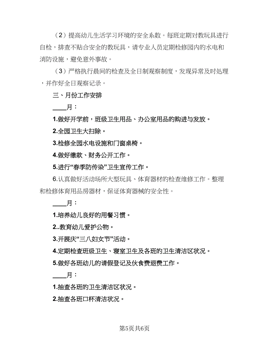 幼儿园后勤组长工作计划参考范文（二篇）.doc_第5页