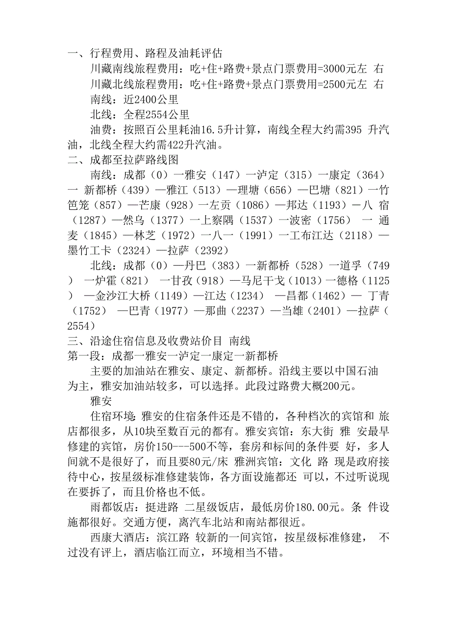 川藏线自驾攻略_第1页