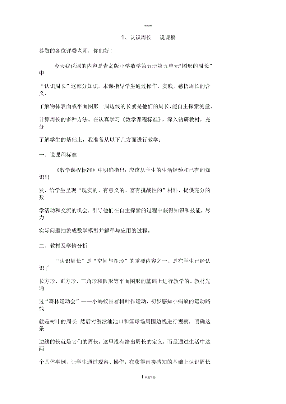 优秀小学数学说课稿_第1页