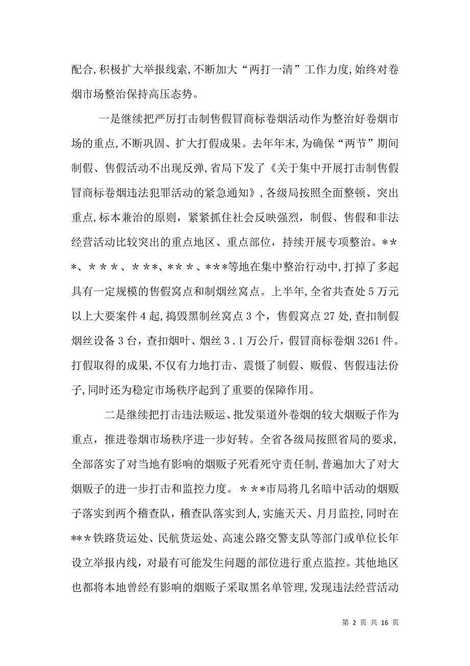 烟草专卖管理工作座谈会上的讲话2_第2页