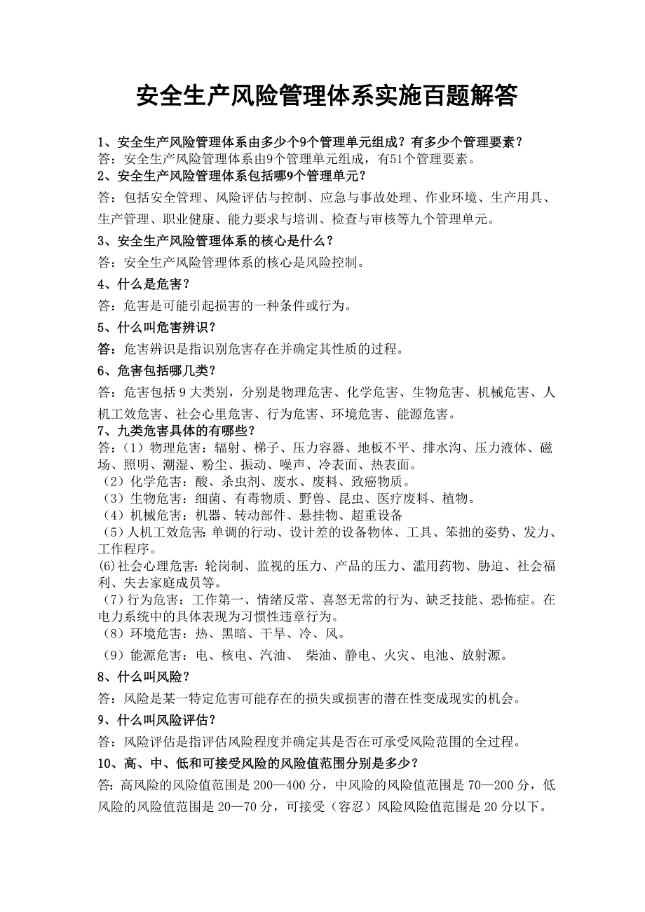 安全生产风险管理体系实施百题解答_第1页