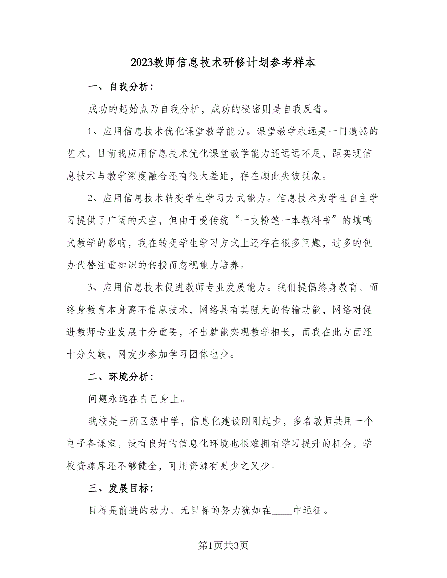 2023教师信息技术研修计划参考样本（二篇）_第1页