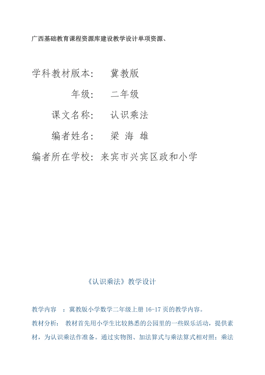 表内乘法认识乘法教学设计.docx_第1页