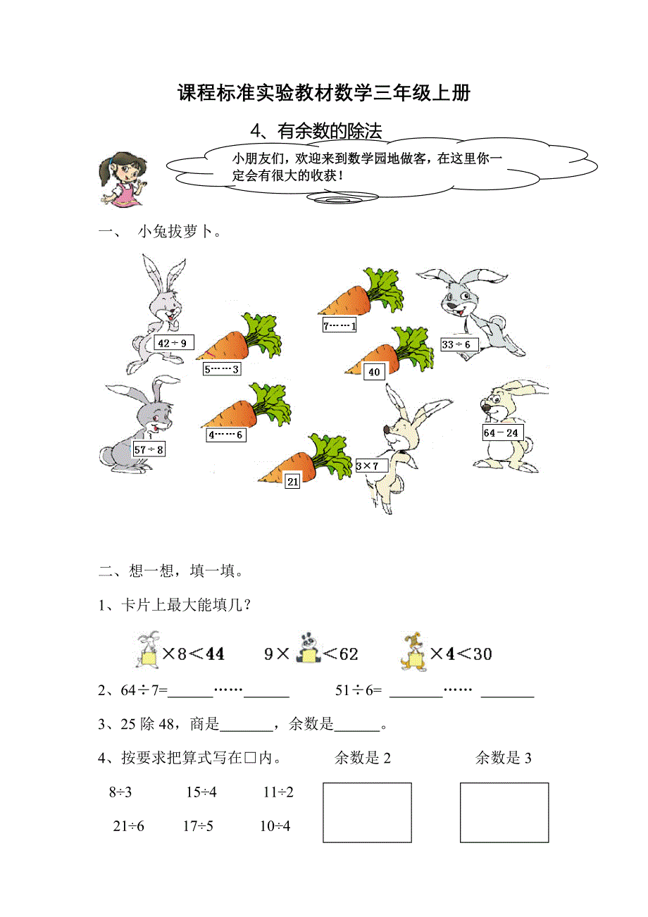 91三年级上册有余数的除法练习题_第1页