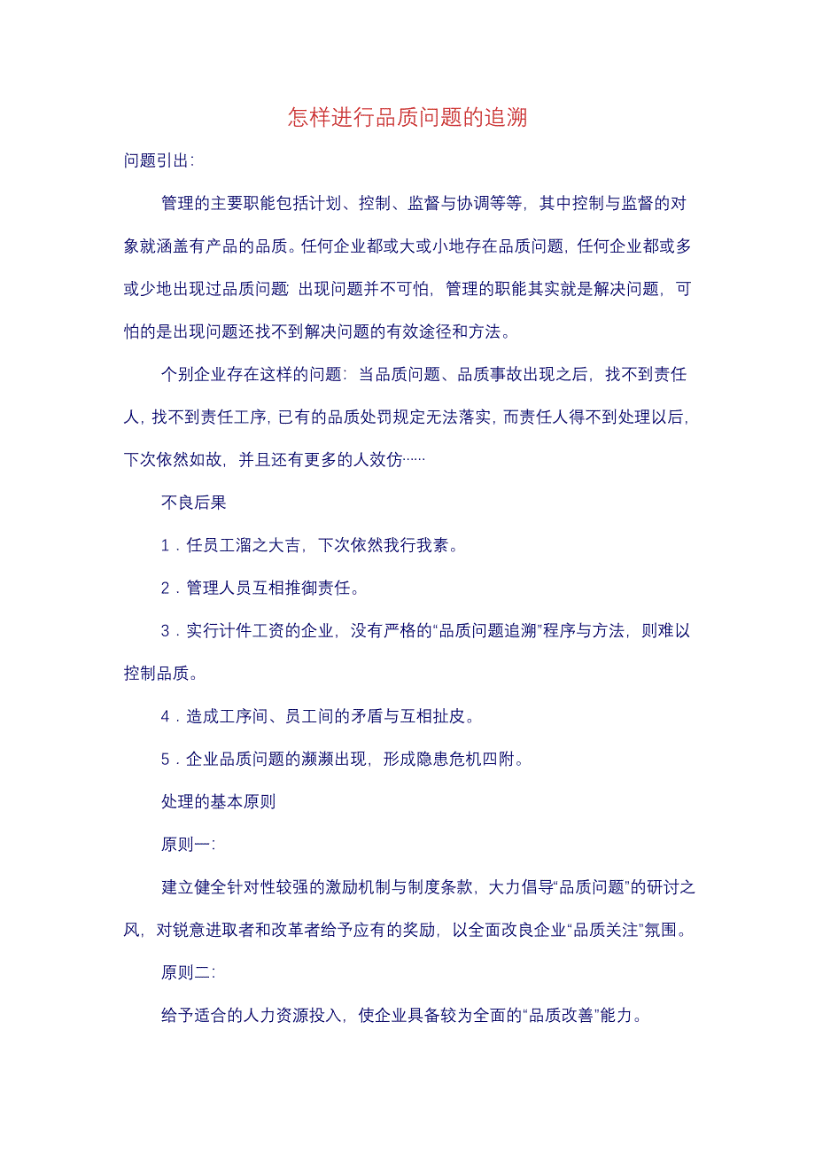 怎样进行品质问题的追溯.doc_第1页