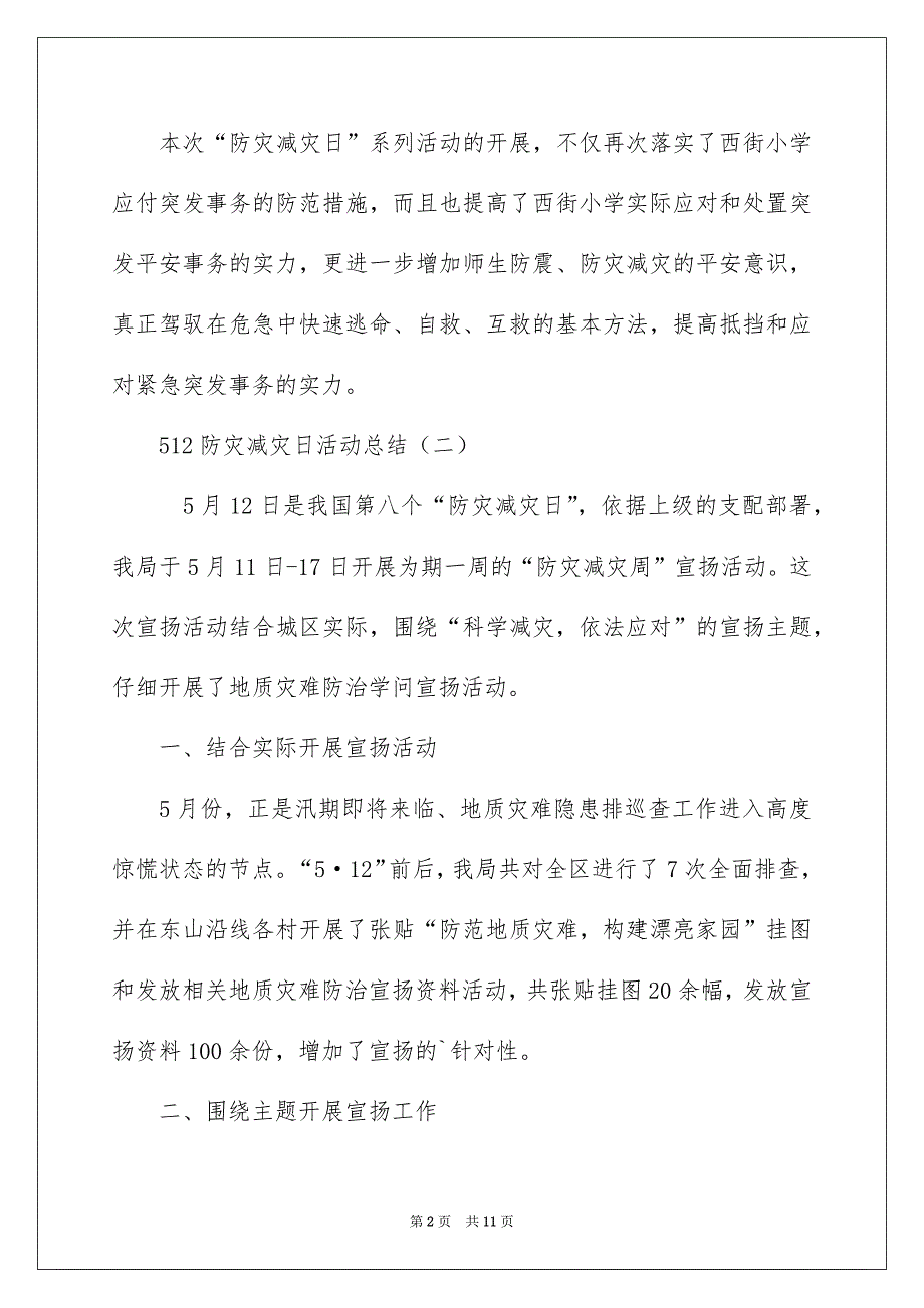 512防灾减灾日活动总结,防震减灾日活动总结_第2页