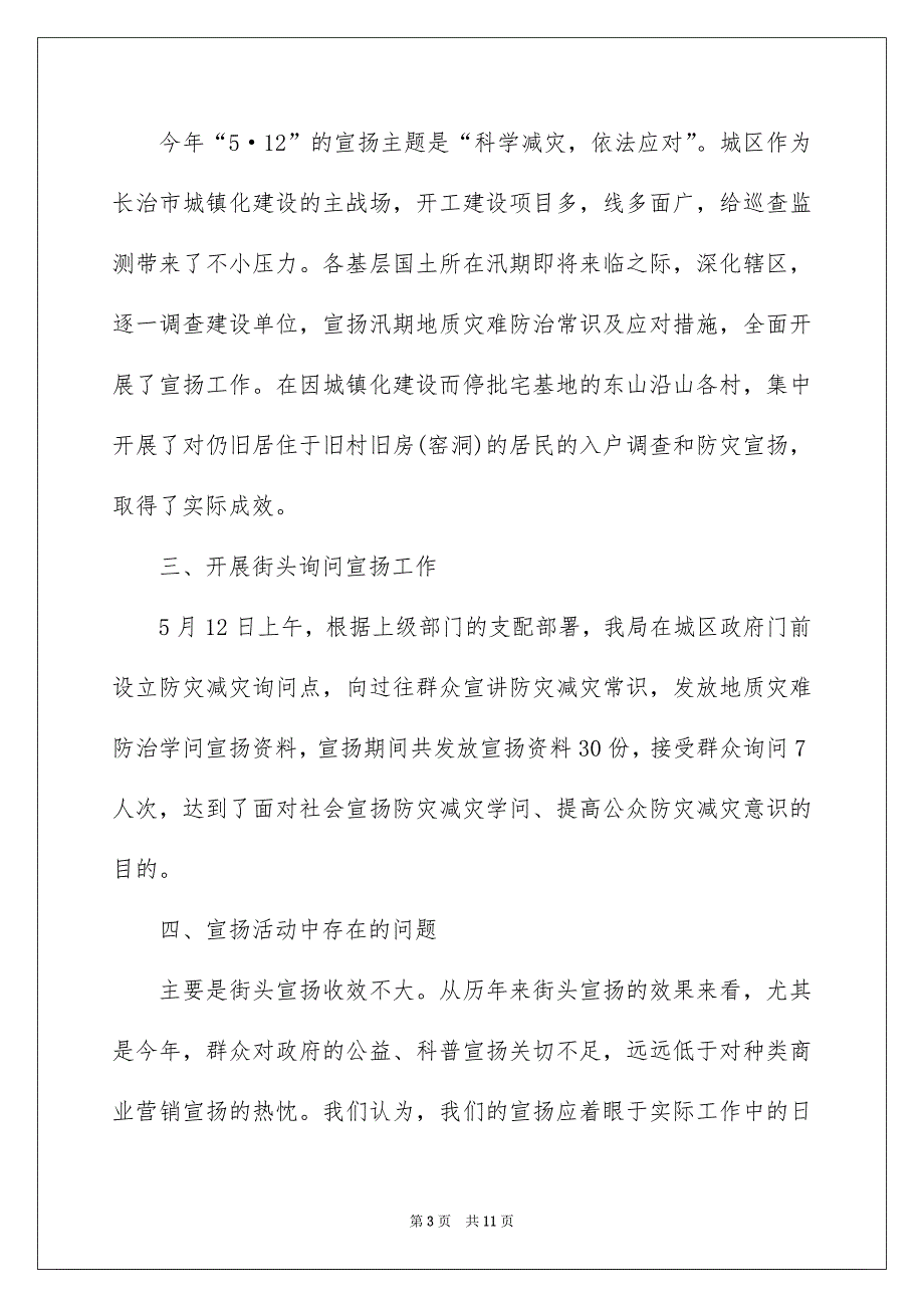 512防灾减灾日活动总结,防震减灾日活动总结_第3页