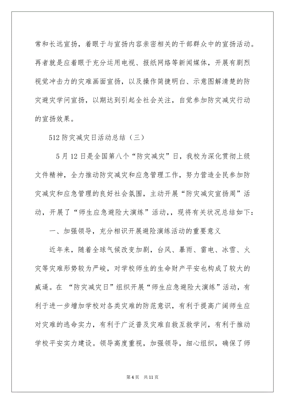 512防灾减灾日活动总结,防震减灾日活动总结_第4页