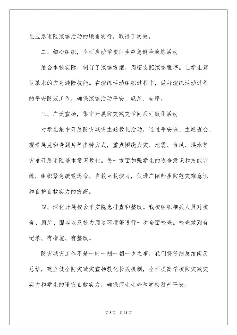 512防灾减灾日活动总结,防震减灾日活动总结_第5页