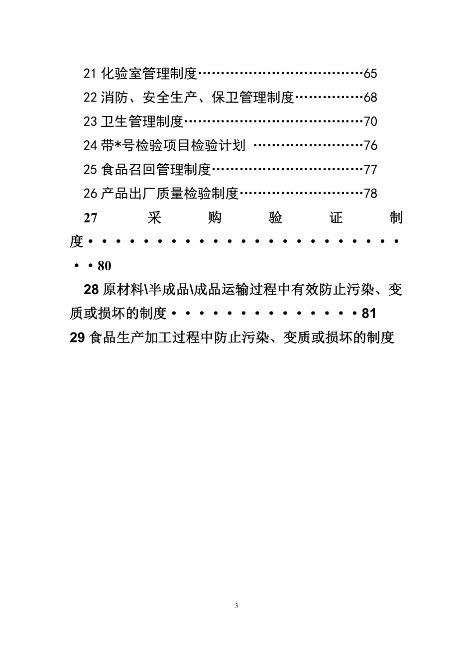 唐都食品公司质量管理手册.doc_第3页