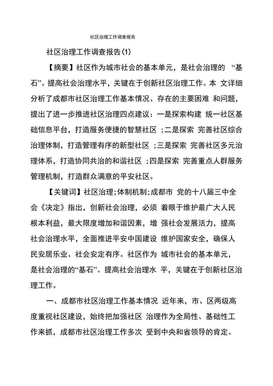 社区治理工作调查报告_第1页