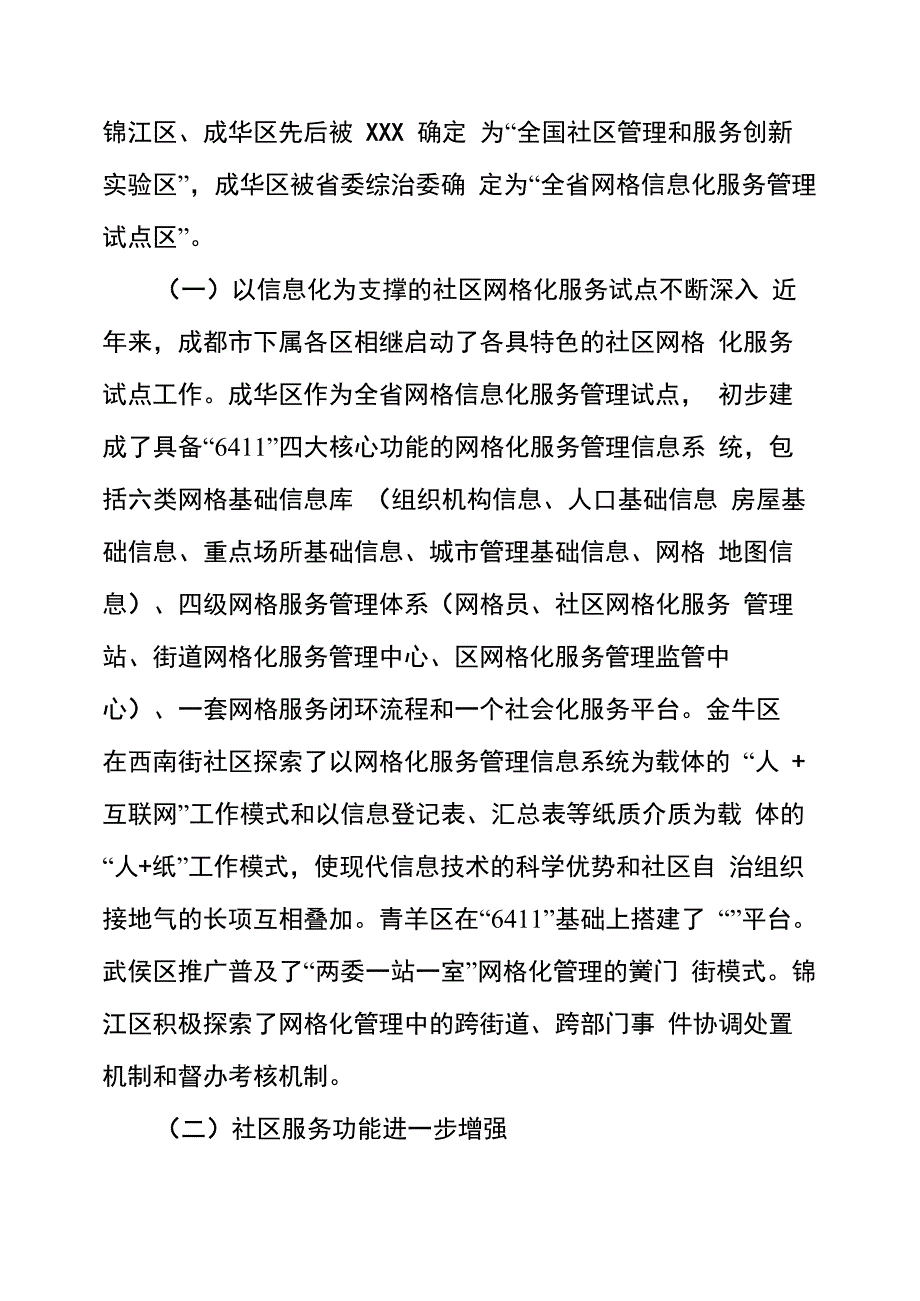 社区治理工作调查报告_第2页