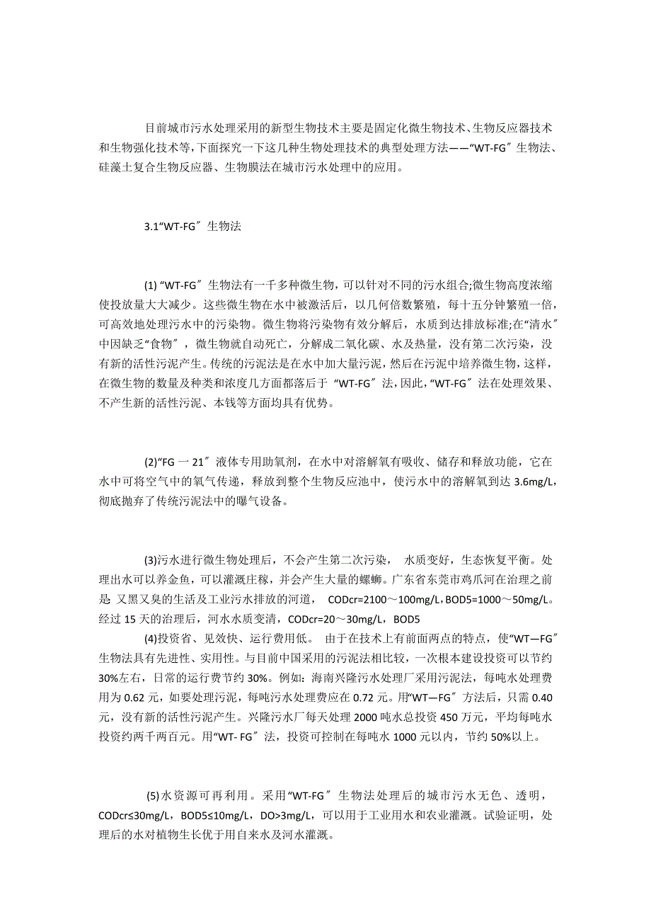 生物技术用于处理城市污水探究_第3页