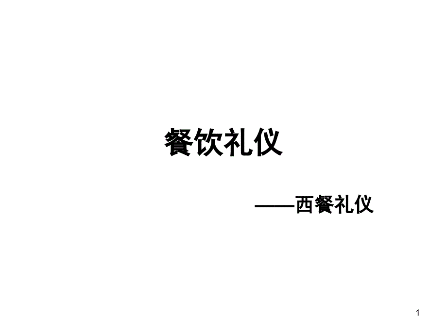 餐饮礼仪之西餐礼仪_第1页