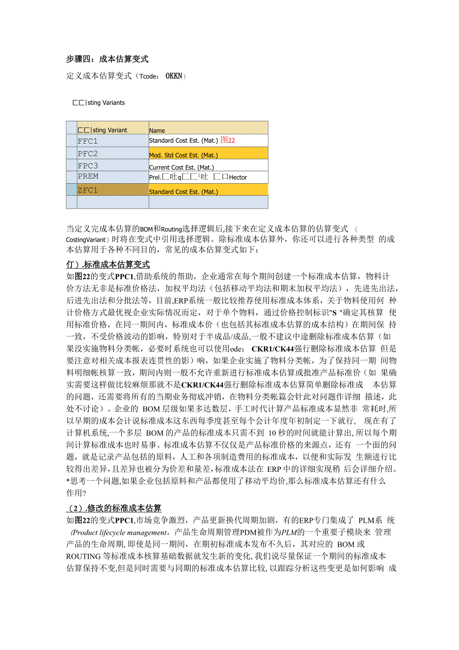 步骤四成本估算变式_第1页