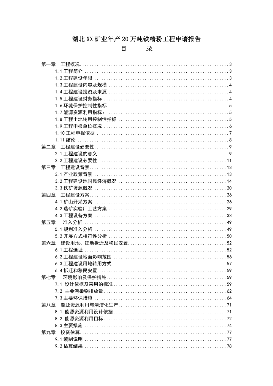 年产20万吨铁精粉项目申请报告_第1页