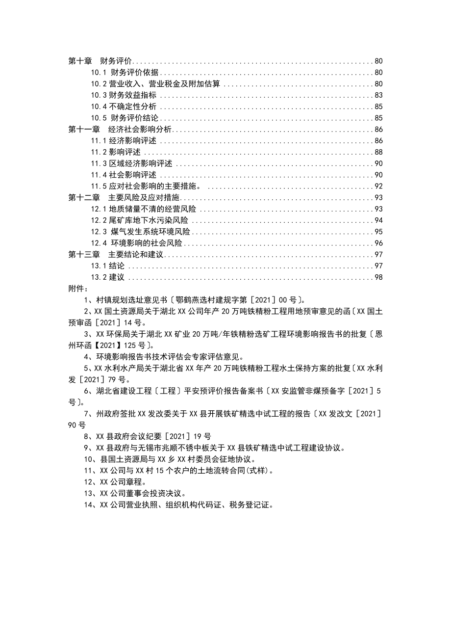 年产20万吨铁精粉项目申请报告_第2页