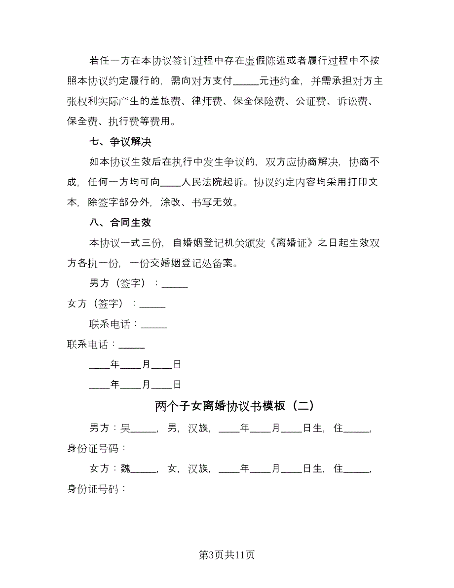 两个子女离婚协议书模板（四篇）.doc_第3页