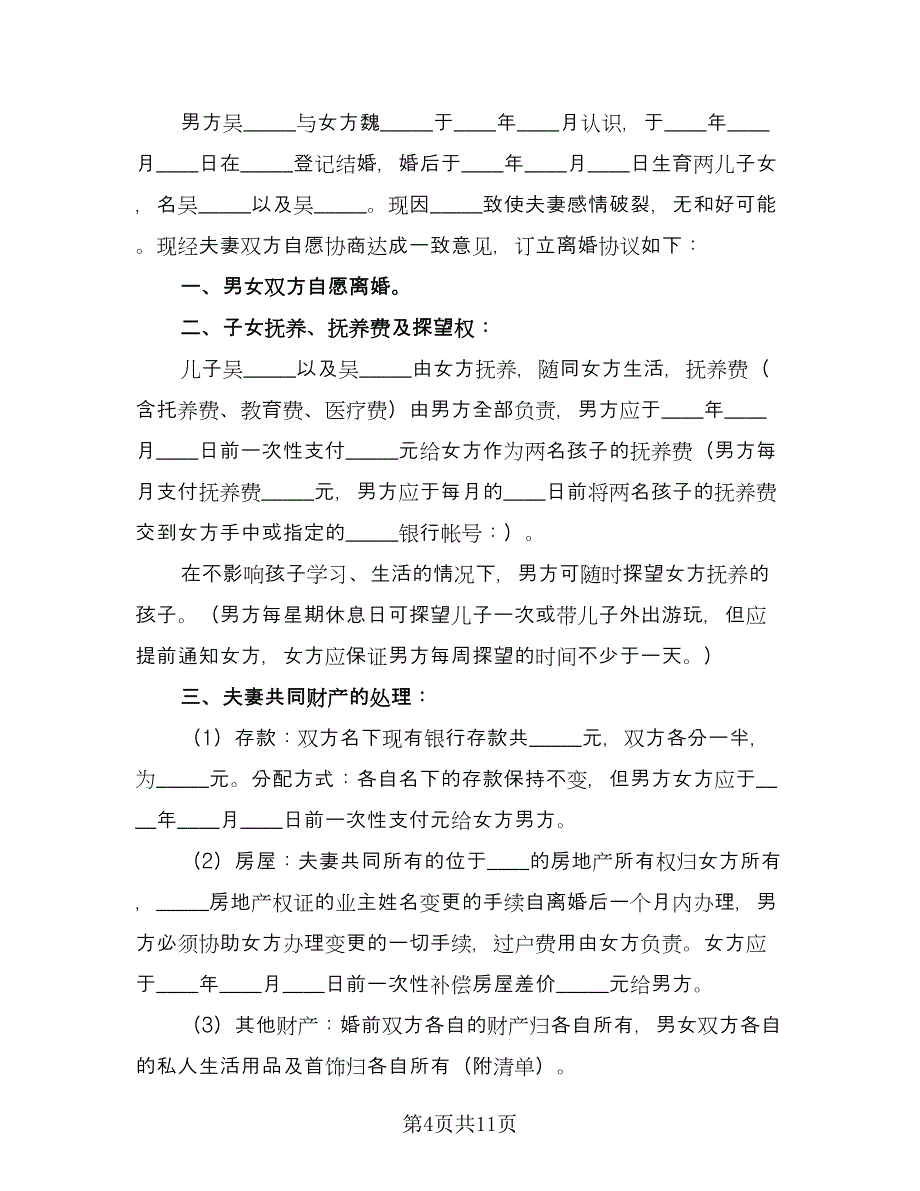 两个子女离婚协议书模板（四篇）.doc_第4页