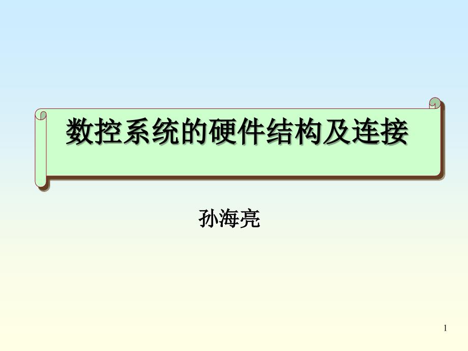 数控系统的硬件结构及连接_第1页