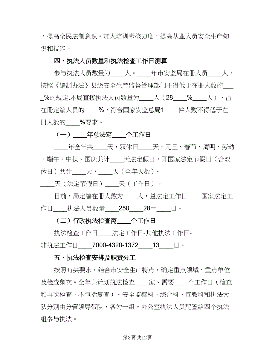 安全生产监管行政执法工作计划（二篇）.doc_第3页