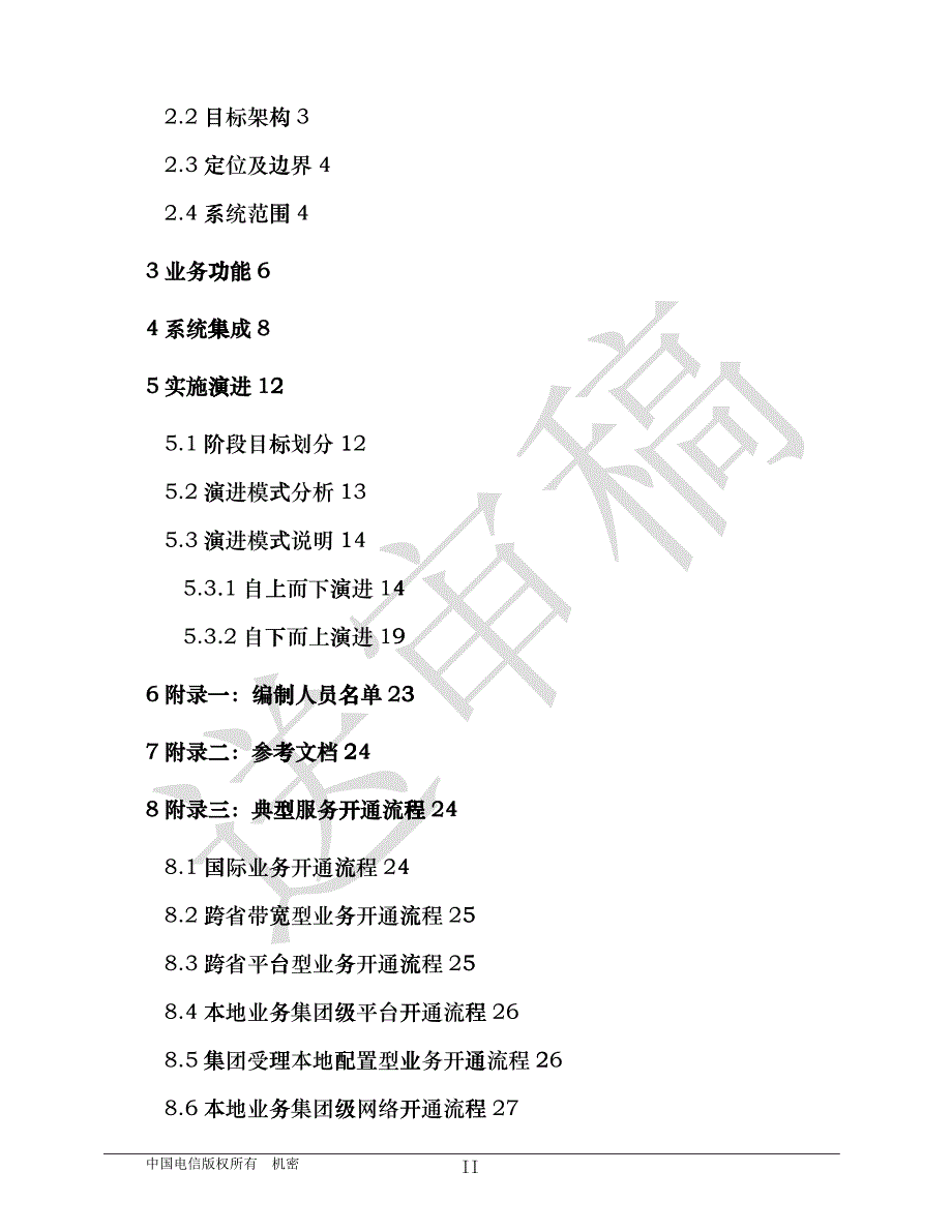 CTG-MBOSS OSS服务开通系统规范V28_集团分册(送审稿)_第3页