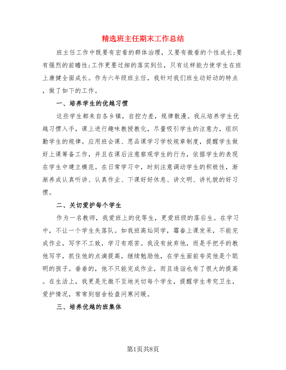 精选班主任期末工作总结（4篇）.doc_第1页