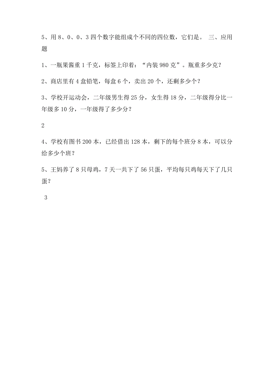 沪教二年级数学期末复习卷_第2页