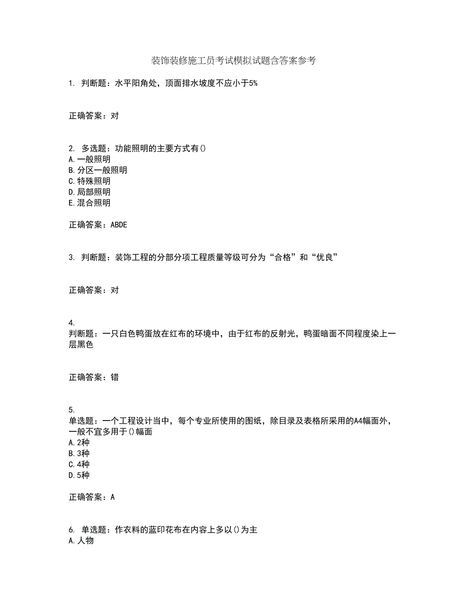 装饰装修施工员考试模拟试题含答案参考42_第1页