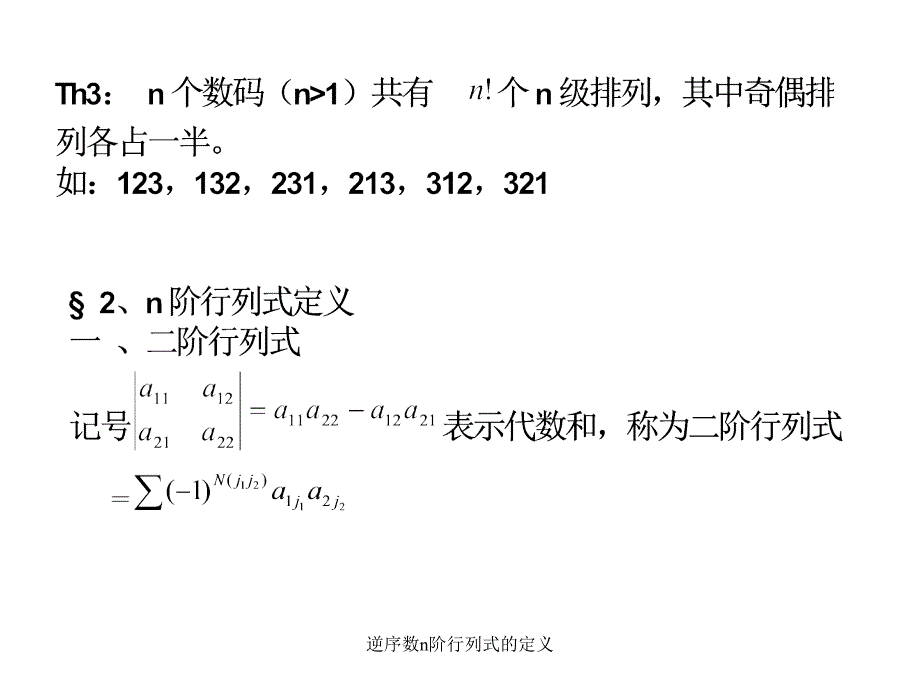 逆序数n阶行列式的定义课件_第4页