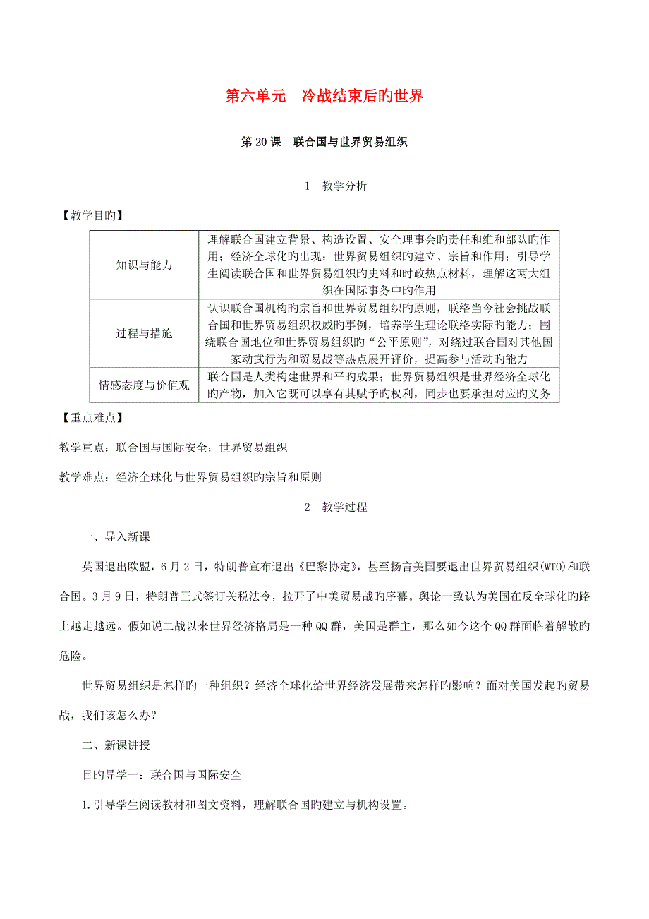 九年级历史下册第六单元冷战结束后的世界第20课联合国与世界贸易组织教案1新人教版_第1页