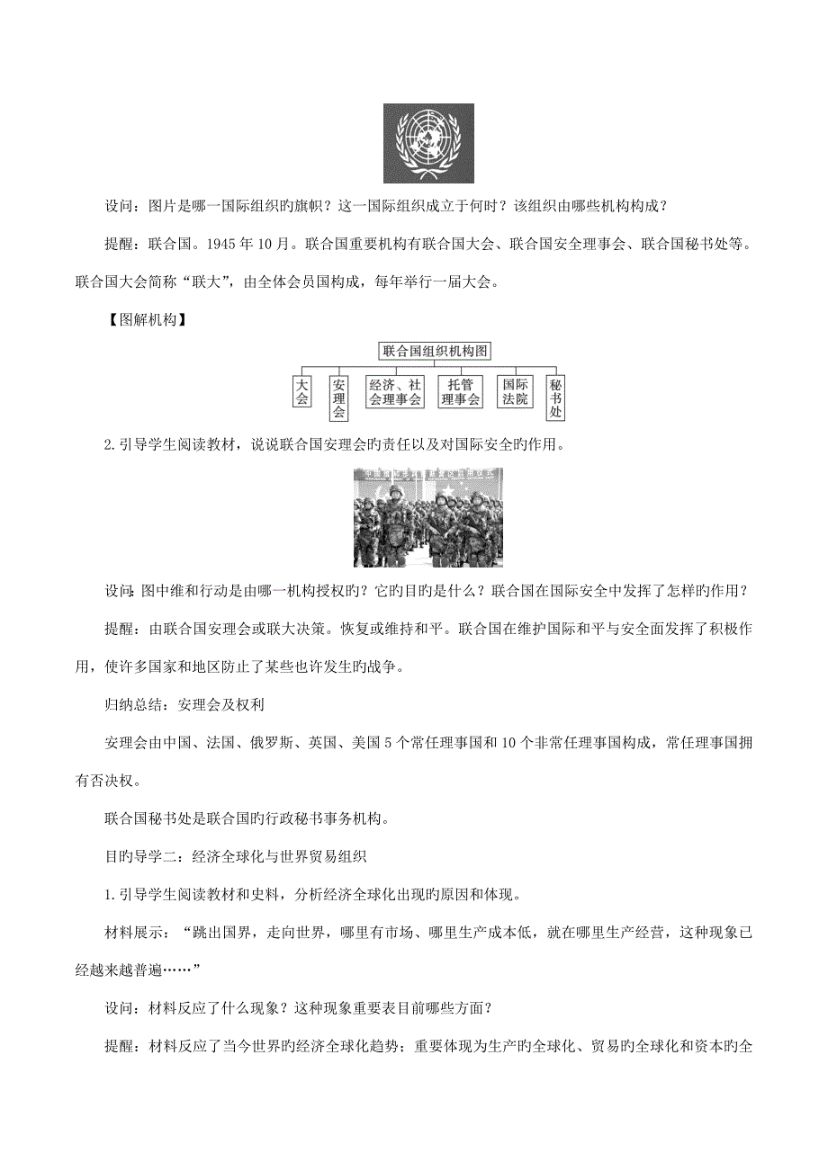 九年级历史下册第六单元冷战结束后的世界第20课联合国与世界贸易组织教案1新人教版_第2页