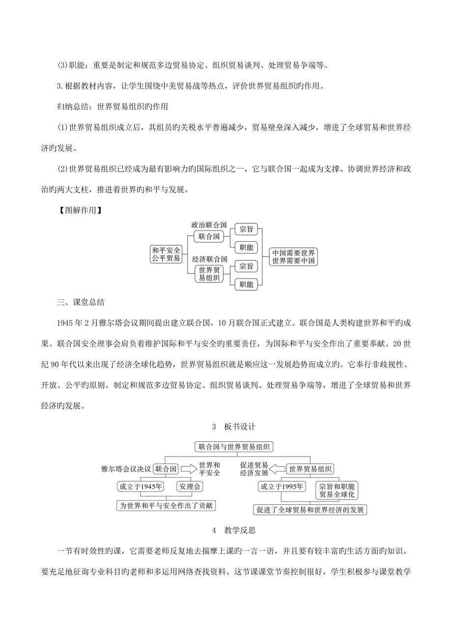 九年级历史下册第六单元冷战结束后的世界第20课联合国与世界贸易组织教案1新人教版_第4页