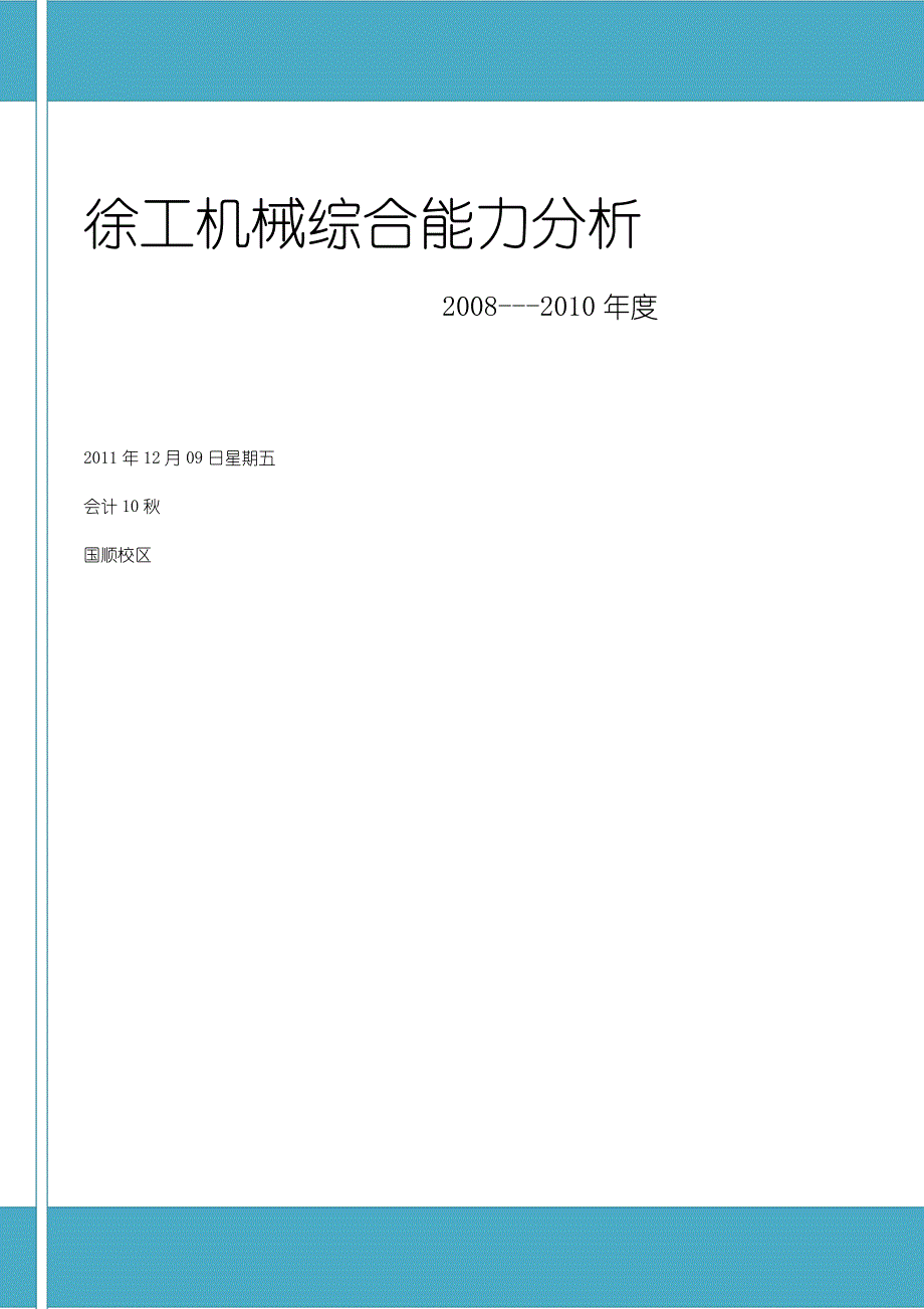 徐工机械综合能力分析_第1页