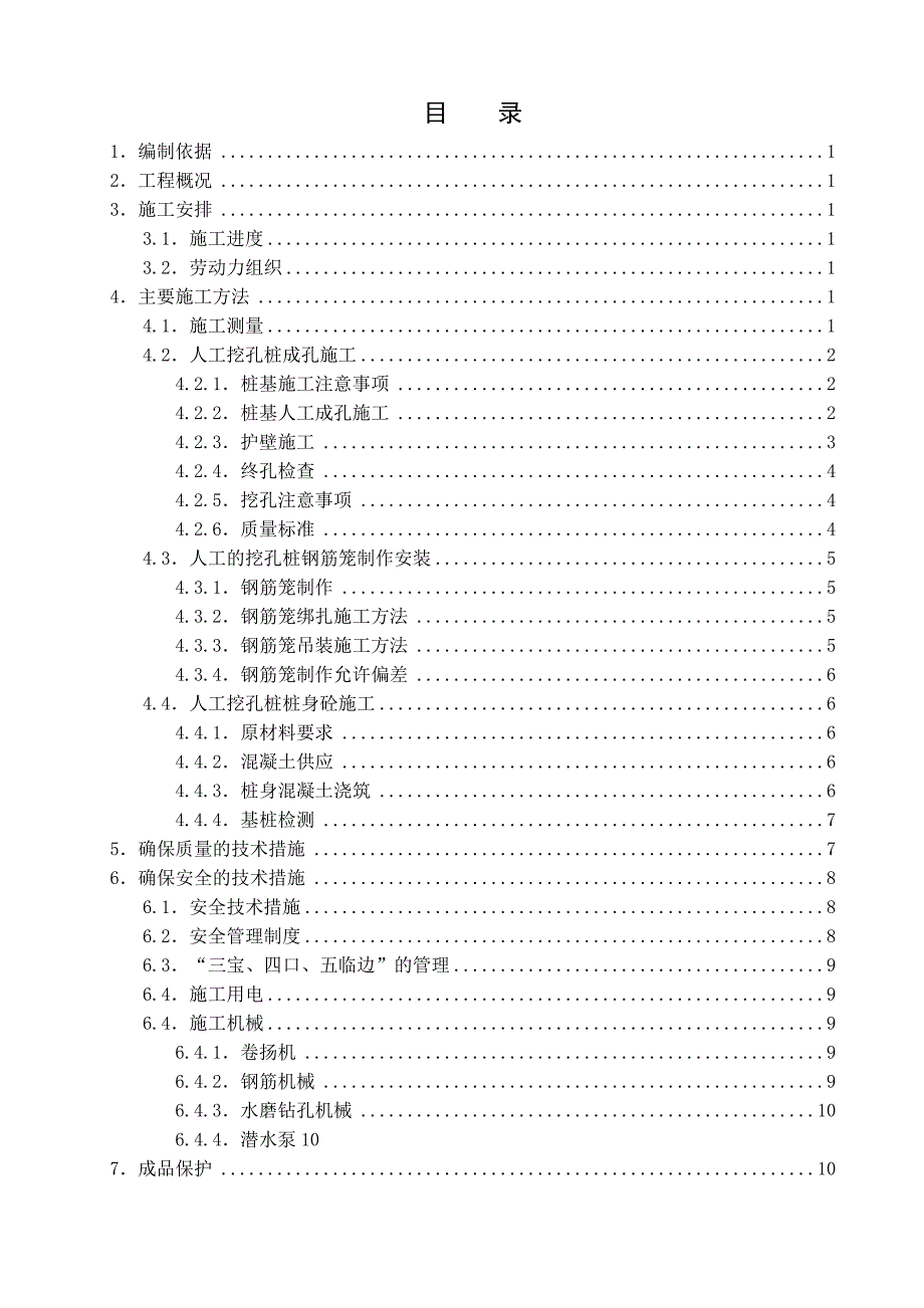 人工挖孔灌注桩施工方案同名_第2页