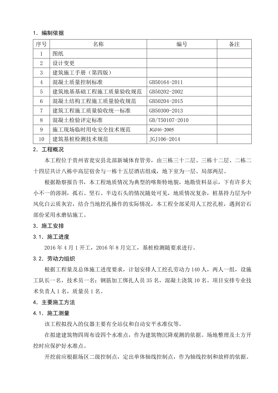 人工挖孔灌注桩施工方案同名_第3页