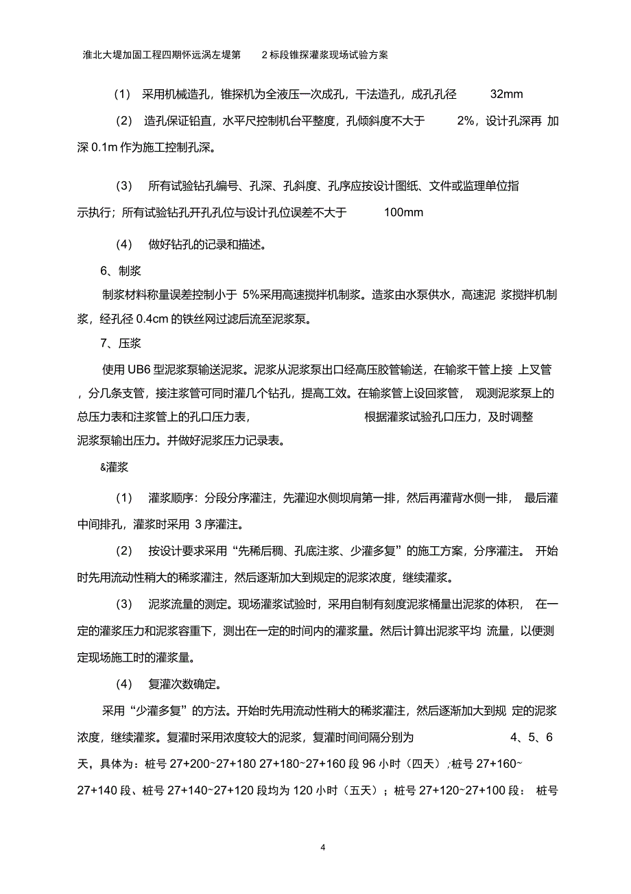 堤身锥探灌浆试验方案_第4页