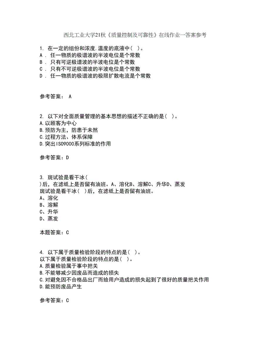 西北工业大学21秋《质量控制及可靠性》在线作业一答案参考59_第1页