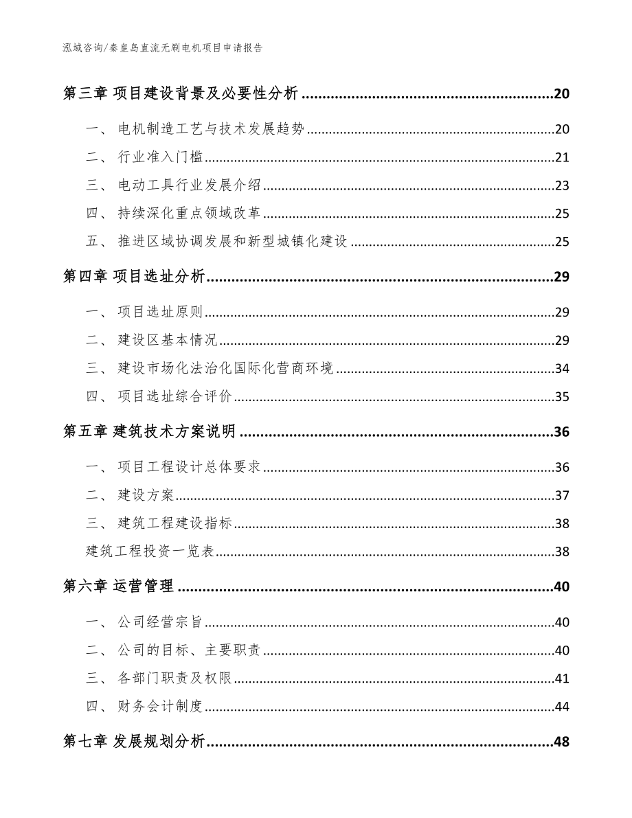 秦皇岛直流无刷电机项目申请报告【模板范文】_第3页