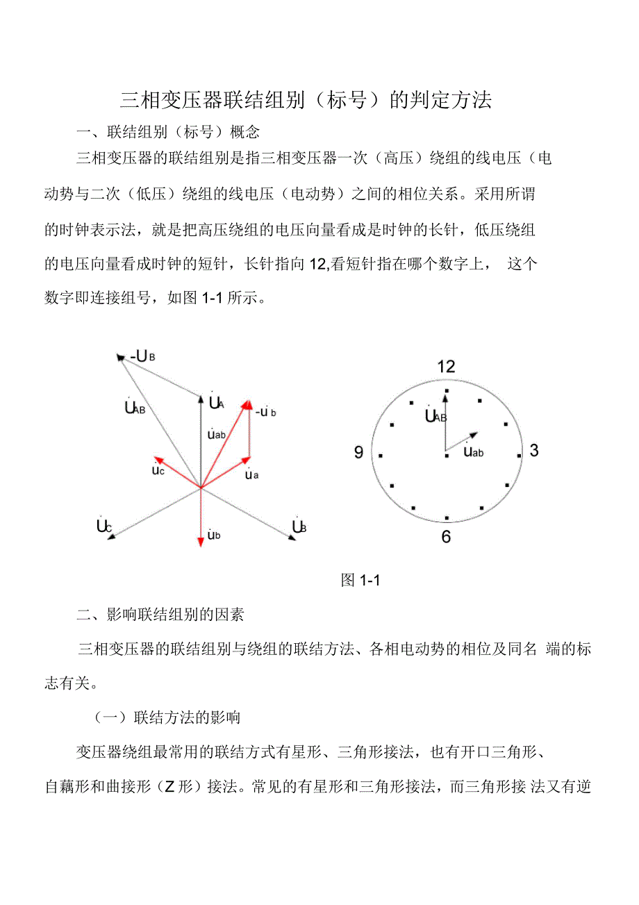 相变压器联结组别判断方法_第1页