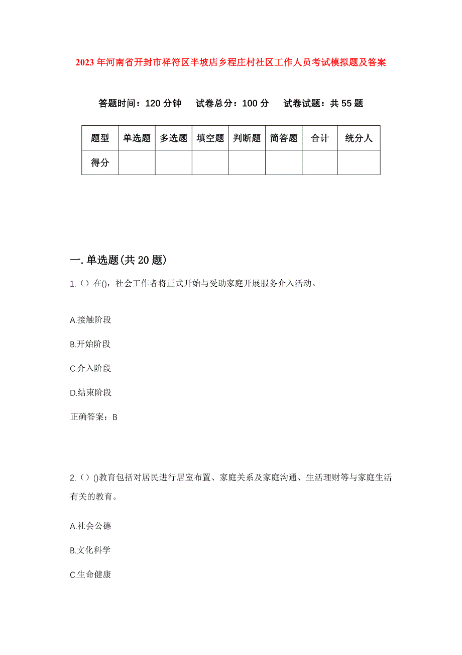 2023年河南省开封市祥符区半坡店乡程庄村社区工作人员考试模拟题及答案_第1页