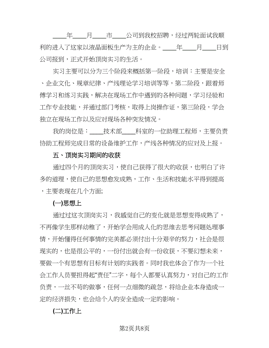 2023毕业实习自我总结范本（2篇）.doc_第2页