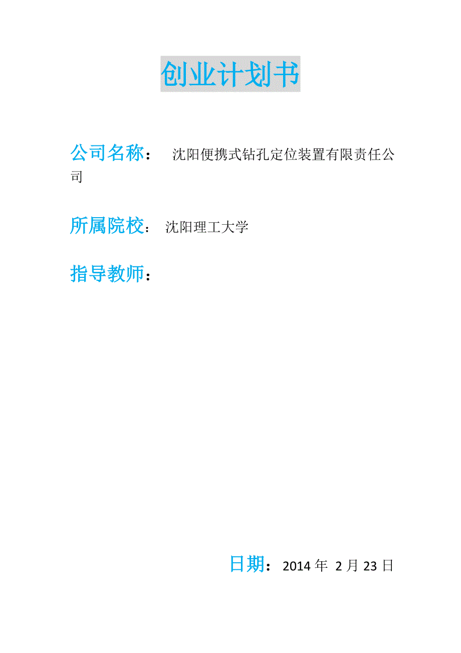 便携式钻孔定位装置公司创业计划书_第1页