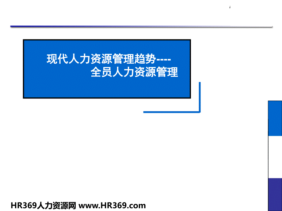 非人力资源经理的人力资源管理_第2页