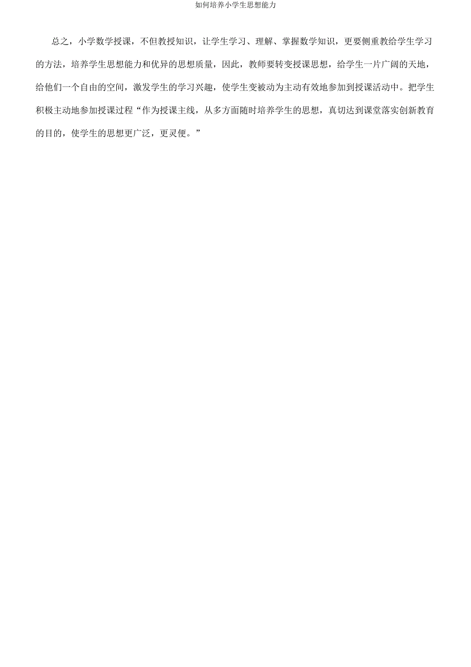 怎样培养小学生思维能力.docx_第4页