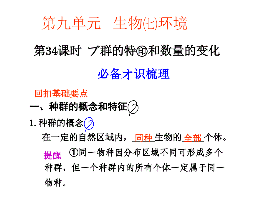 时种群的特征和数量的变化_第1页