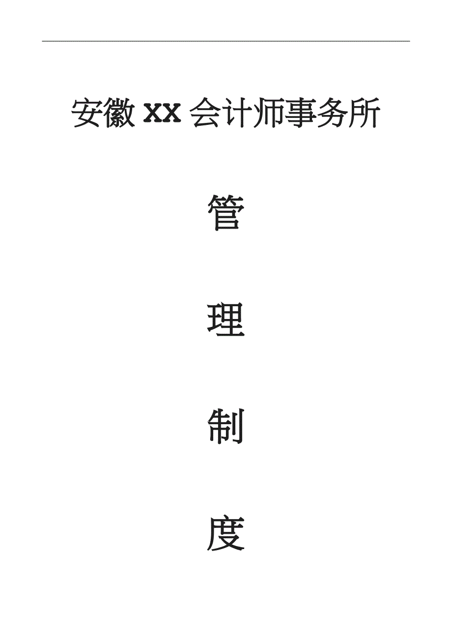 会计事务所质量控制内部管理职业道德制度.doc_第1页