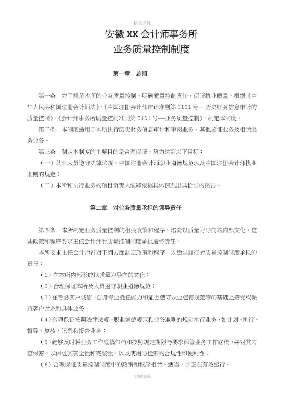 会计事务所质量控制内部管理职业道德制度.doc_第3页